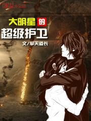 大明星的超级护卫免费阅读