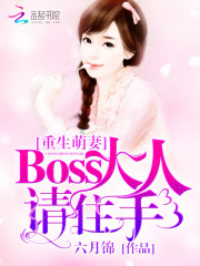 重生萌妻：Boss大人请住手！免费阅读