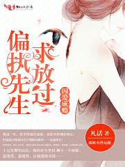 囚爱成瘾，偏执先生求放过！免费阅读