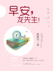 龙先生余生请多关照全文在线阅读，龙先生余生请多关照小说免费版-优文网