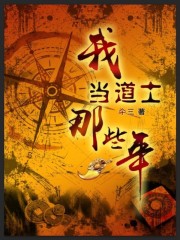 小说《我当道士那些年》全文免费阅读-锤石文学