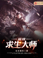 超级求生大师免费阅读