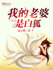 我的老婆是白狐免费阅读