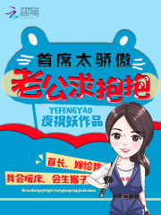首席太骄傲：老公，求抱抱全文在线阅读，首席太骄傲：老公，求抱抱小说免费版-优文网