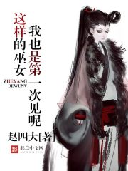 这样的巫女我也是第一次见呢免费阅读