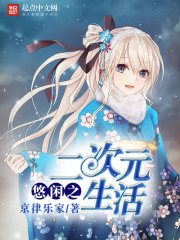 悠闲之二次元生活免费阅读