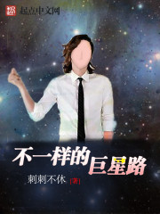 不一样的巨星路免费阅读