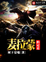 麦拉蒙的记史全文在线阅读，麦拉蒙的记史小说免费版-优文网