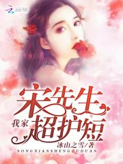 我家宋先生，超护短！全文在线阅读，我家宋先生，超护短！小说免费版-优文网