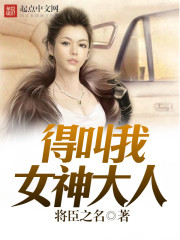 得叫我女神大人免费阅读