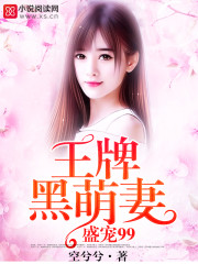 王牌黑萌妻：盛宠99全文在线阅读，王牌黑萌妻：盛宠99小说免费版-优文网