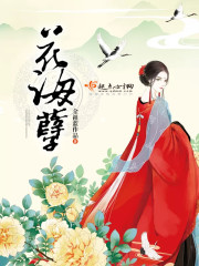 花海孽全文在线阅读，花海孽小说免费版-优文网
