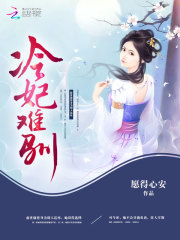 冷妃难驯免费阅读