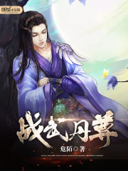 战武丹尊免费阅读