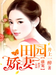 盛宠田园娇妻全文在线阅读，盛宠田园娇妻小说免费版-优文网
