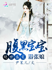 小说《腹黑宝宝嚣张娘》全文免费阅读-锤石文学