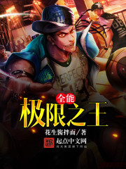 全能极限之王免费阅读