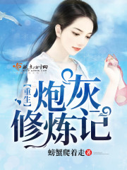 重生炮灰修炼记全文在线阅读，重生炮灰修炼记小说免费版-优文网