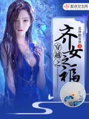穿越之齐女之福全文在线阅读，穿越之齐女之福小说免费版-优文网