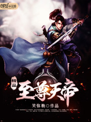 极品至尊天帝免费阅读