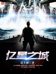 亿星之城免费阅读