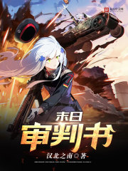 末日审判书全文在线阅读，末日审判书小说免费版-优文网