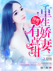 撩婚101式：重生娇妻，有点甜免费阅读
