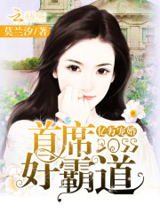 亿万宠婚：首席boss好霸道免费阅读
