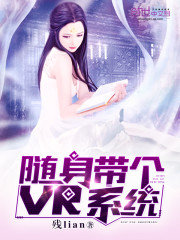 随身带个VR系统免费阅读