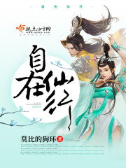 自在仙行全文在线阅读，自在仙行小说免费版-优文网