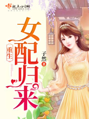 小说《重生女配归来》全文免费阅读-锤石文学