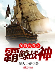 航海传奇之霸鲸战神免费阅读