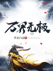 万界无极免费阅读