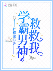 学霸男神救救我免费阅读