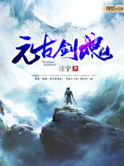 元古剑魂免费阅读
