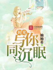 时光与你同沉眠免费阅读