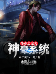 都市之完美神豪系统免费阅读