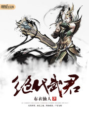 小说《绝代武君》全文免费阅读-锤石文学