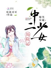 爆笑穿越：中二少女历险记全文在线阅读，爆笑穿越：中二少女历险记小说免费版-优文网