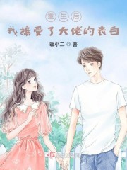 重生后，我接受了大佬的表白全文在线阅读，重生后，我接受了大佬的表白小说免费版-优文网