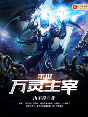 末世万灵主宰全文在线阅读，末世万灵主宰小说免费版-优文网