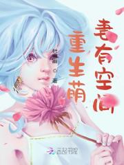 重生萌妻有空间免费阅读