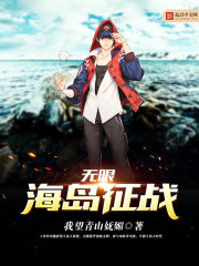 无限海岛征战全文在线阅读，无限海岛征战小说免费版-优文网