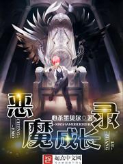 恶魔成长录全文在线阅读，恶魔成长录小说免费版-优文网