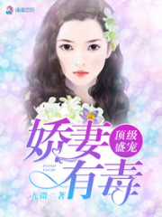 顶级盛宠之娇妻有毒免费阅读