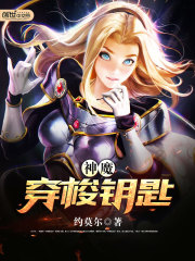 神魔穿梭钥匙免费阅读