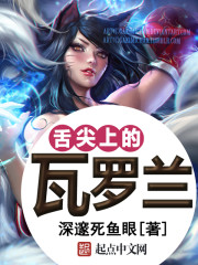 舌尖上的瓦罗兰免费阅读
