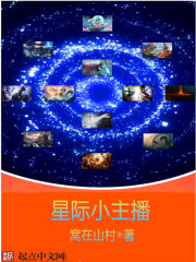 星际小主播免费阅读