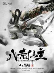 八荒仙主免费阅读