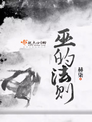 巫的法则全文在线阅读，巫的法则小说免费版-优文网